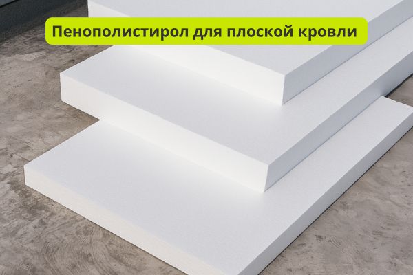 Пенополистирол ддля плоской кровли фото